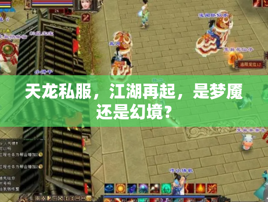 天龙私服，江湖再起，是梦魇还是幻境？