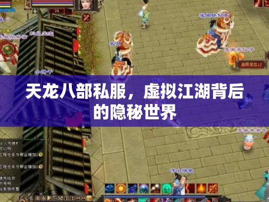 天龙八部私服，虚拟江湖背后的隐秘世界