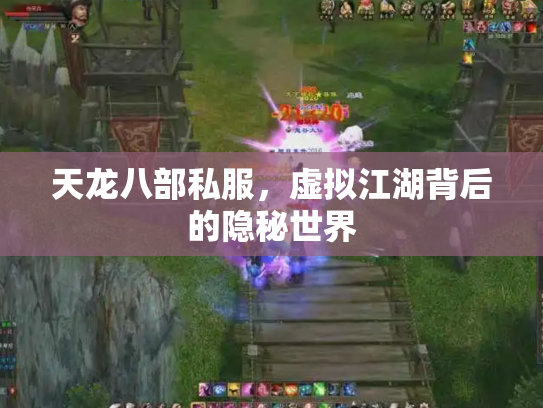天龙八部私服，虚拟江湖背后的隐秘世界