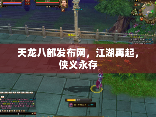 天龙八部发布网，江湖再起，侠义永存