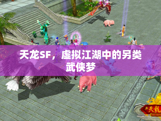 天龙SF，虚拟江湖中的另类武侠梦
