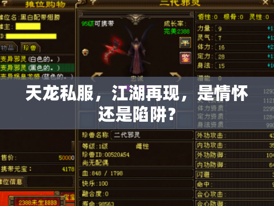 天龙私服，江湖再现，是情怀还是陷阱？