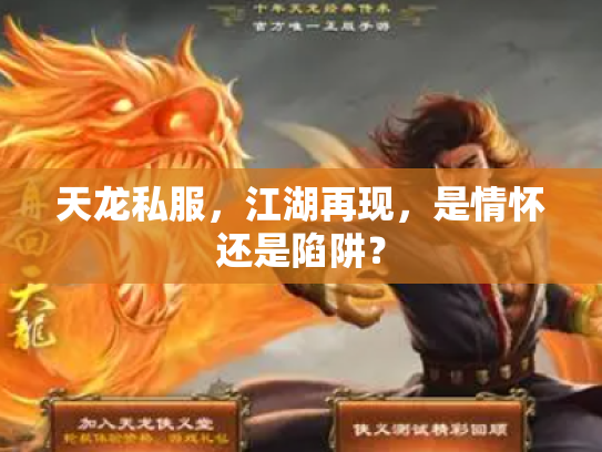 天龙私服，江湖再现，是情怀还是陷阱？