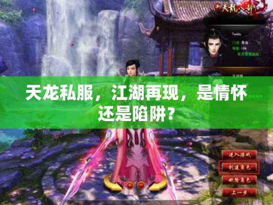 天龙私服，江湖再现，是情怀还是陷阱？
