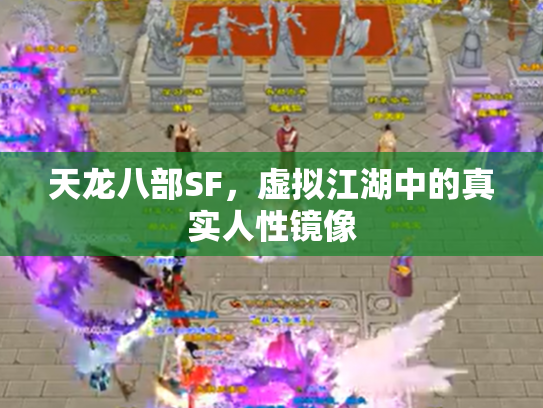 天龙八部SF，虚拟江湖中的真实人性镜像