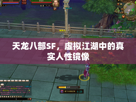 天龙八部SF，虚拟江湖中的真实人性镜像