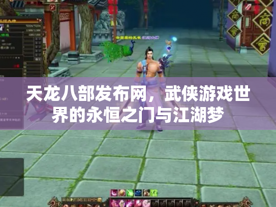 天龙八部发布网，武侠游戏世界的永恒之门与江湖梦