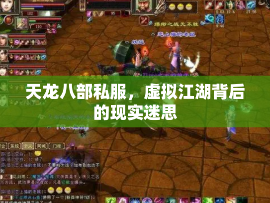 天龙八部私服，虚拟江湖背后的现实迷思
