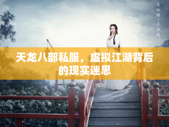 天龙八部私服，虚拟江湖背后的现实迷思