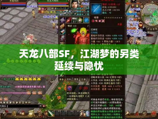 天龙八部SF，江湖梦的另类延续与隐忧