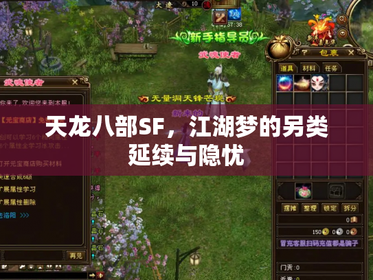 天龙八部SF，江湖梦的另类延续与隐忧