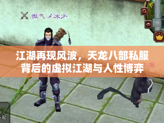 江湖再现风波，天龙八部私服背后的虚拟江湖与人性博弈