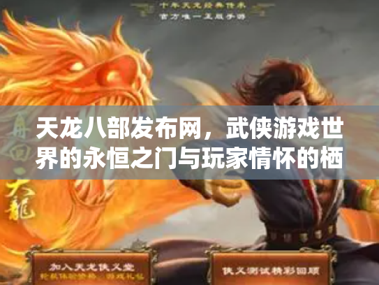 天龙八部发布网，武侠游戏世界的永恒之门与玩家情怀的栖息地