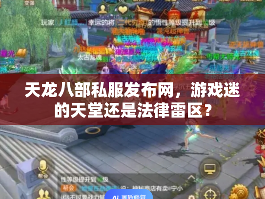 天龙八部私服发布网，游戏迷的天堂还是法律雷区？