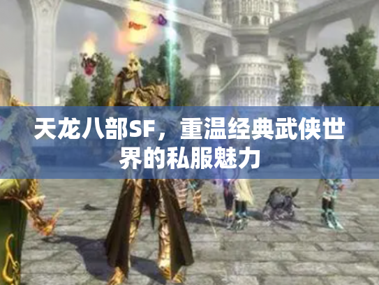天龙八部SF，重温经典武侠世界的私服魅力
