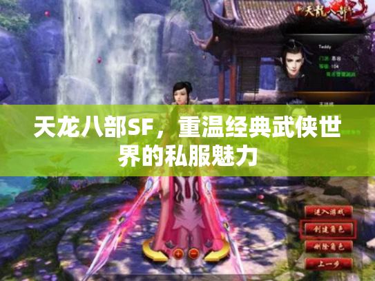 天龙八部SF，重温经典武侠世界的私服魅力