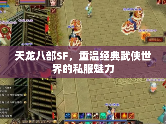 天龙八部SF，重温经典武侠世界的私服魅力