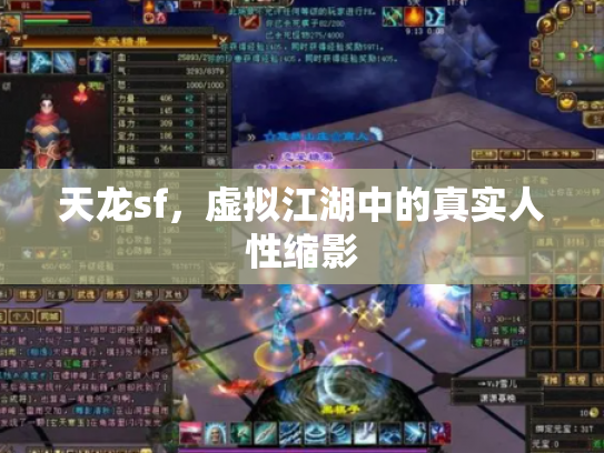 天龙sf，虚拟江湖中的真实人性缩影