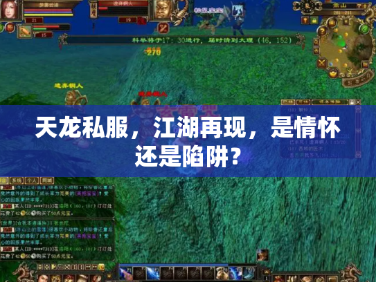 天龙私服，江湖再现，是情怀还是陷阱？