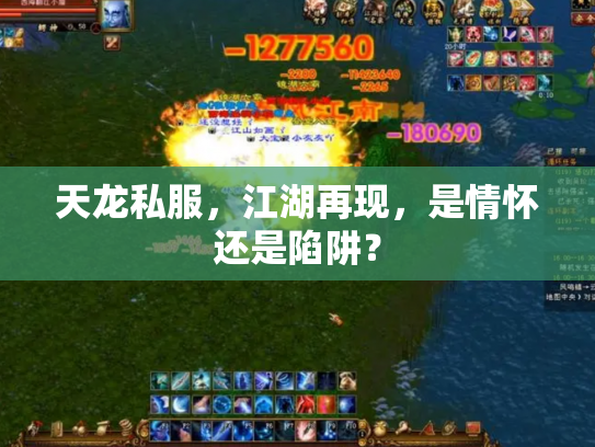 天龙私服，江湖再现，是情怀还是陷阱？