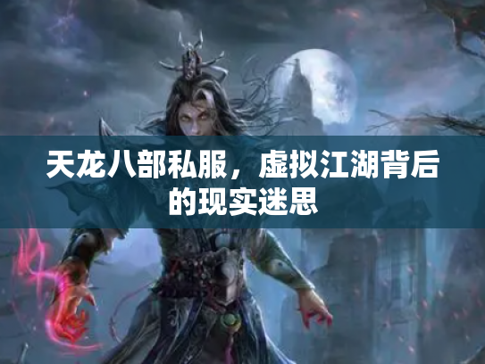 天龙八部私服，虚拟江湖背后的现实迷思