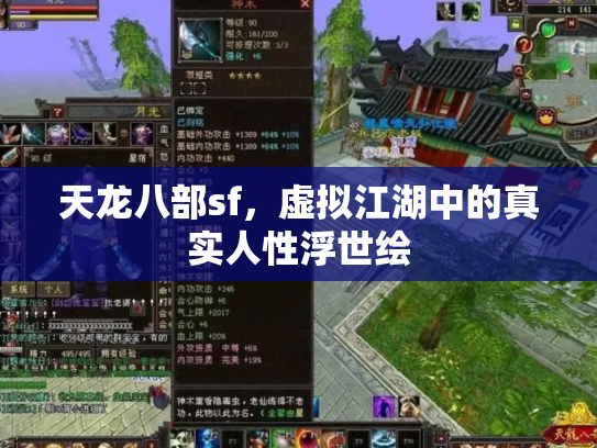 天龙八部sf，虚拟江湖中的真实人性浮世绘