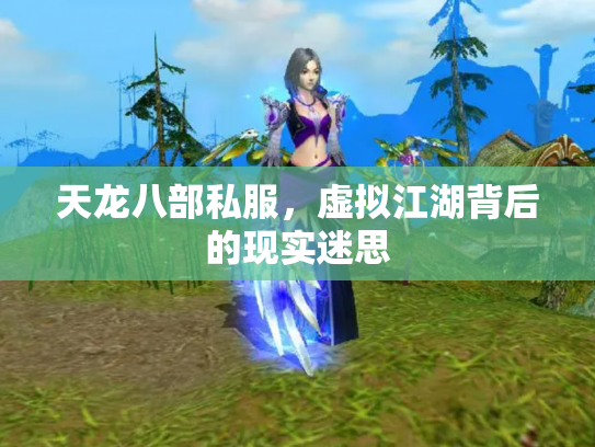 天龙八部私服，虚拟江湖背后的现实迷思