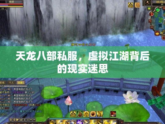 天龙八部私服，虚拟江湖背后的现实迷思