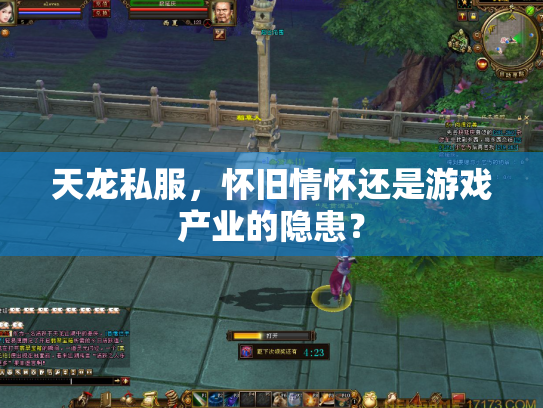 天龙私服，怀旧情怀还是游戏产业的隐患？