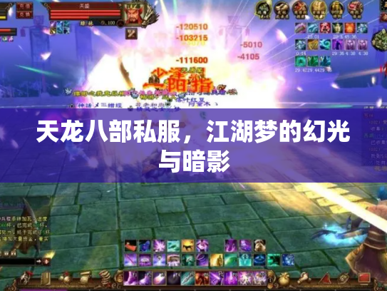 天龙八部私服，江湖梦的幻光与暗影