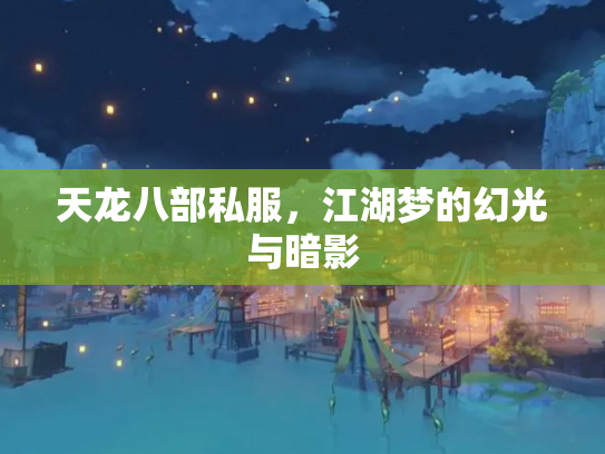 天龙八部私服，江湖梦的幻光与暗影