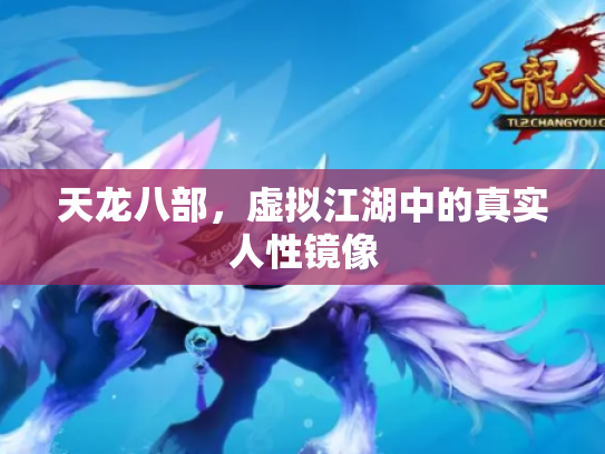 天龙八部，虚拟江湖中的真实人性镜像