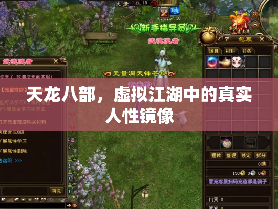 天龙八部，虚拟江湖中的真实人性镜像