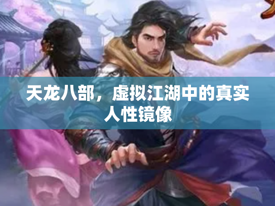 天龙八部，虚拟江湖中的真实人性镜像