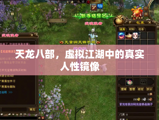 天龙八部，虚拟江湖中的真实人性镜像
