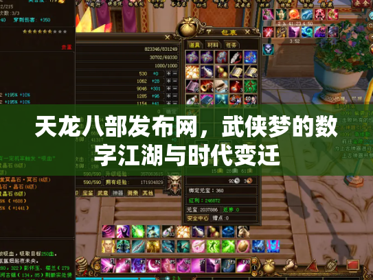 天龙八部发布网，武侠梦的数字江湖与时代变迁