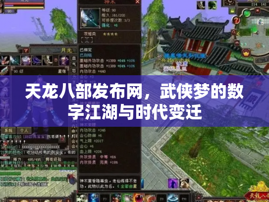 天龙八部发布网，武侠梦的数字江湖与时代变迁