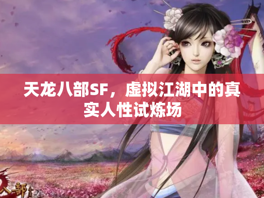 天龙八部SF，虚拟江湖中的真实人性试炼场