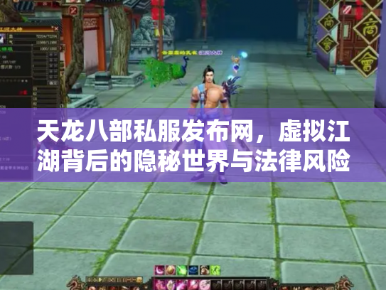 天龙八部私服发布网，虚拟江湖背后的隐秘世界与法律风险
