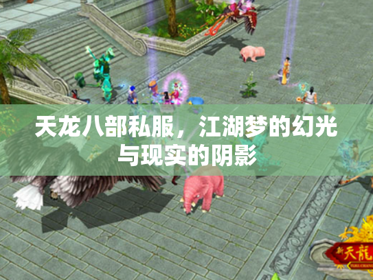 天龙八部私服，江湖梦的幻光与现实的阴影