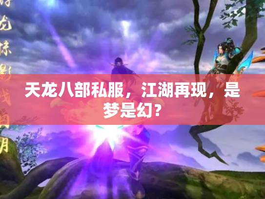 天龙八部私服，江湖再现，是梦是幻？