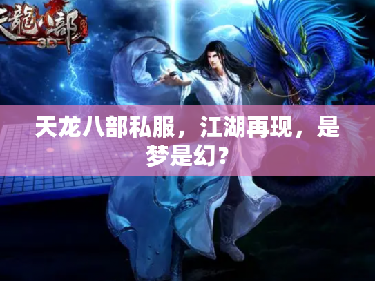 天龙八部私服，江湖再现，是梦是幻？