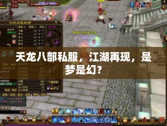 天龙八部私服，江湖再现，是梦是幻？