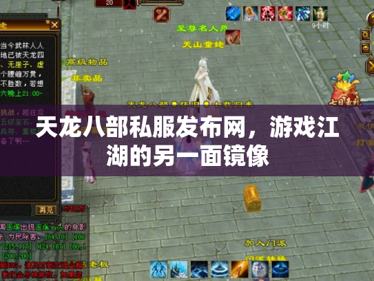 天龙八部私服发布网，游戏江湖的另一面镜像