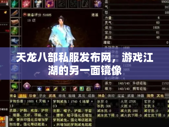 天龙八部私服发布网，游戏江湖的另一面镜像