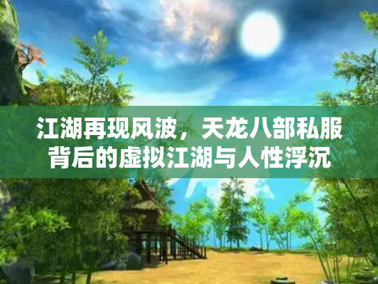 江湖再现风波，天龙八部私服背后的虚拟江湖与人性浮沉