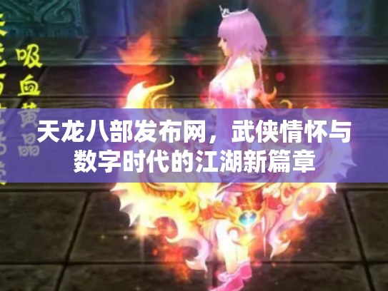天龙八部发布网，武侠情怀与数字时代的江湖新篇章