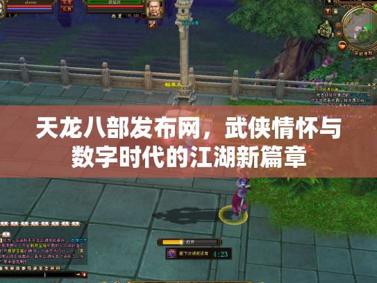 天龙八部发布网，武侠情怀与数字时代的江湖新篇章