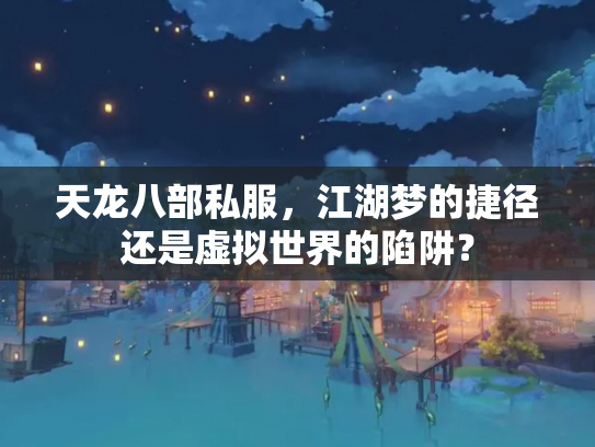 天龙八部私服，江湖梦的捷径还是虚拟世界的陷阱？