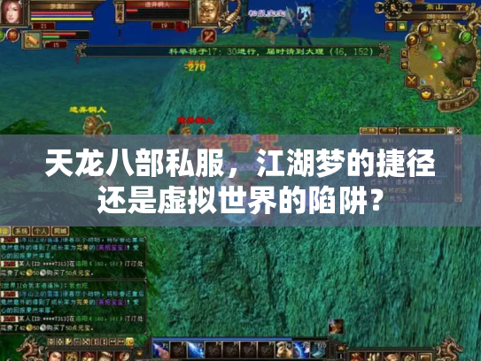 天龙八部私服，江湖梦的捷径还是虚拟世界的陷阱？